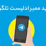 ممبر گروه اد لیست تلگرام ۱۰۰ درصد باکیفیت و ایرانی